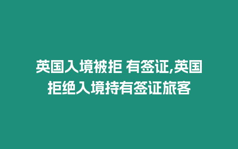 英國(guó)入境被拒 有簽證,英國(guó)拒絕入境持有簽證旅客