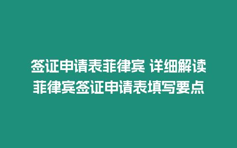 簽證申請(qǐng)表菲律賓 詳細(xì)解讀菲律賓簽證申請(qǐng)表填寫(xiě)要點(diǎn)