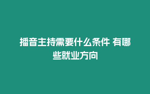 播音主持需要什么條件 有哪些就業方向