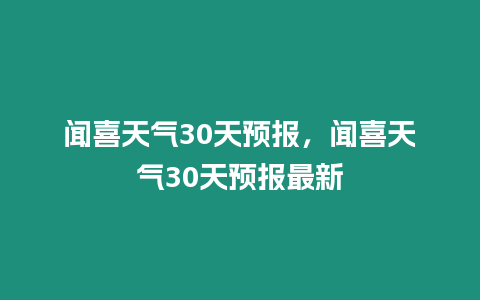 聞喜天氣30天預(yù)報，聞喜天氣30天預(yù)報最新