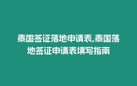 泰國簽證落地申請(qǐng)表,泰國落地簽證申請(qǐng)表填寫指南