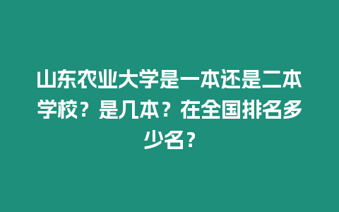 山東農業大學是一本還是二本學校？是幾本？在全國排名多少名？