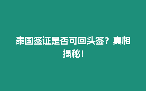 泰國簽證是否可回頭簽？真相揭秘！