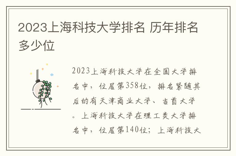 2024上海科技大學排名 歷年排名多少位