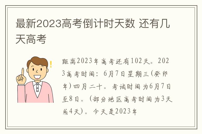 最新2024高考倒計(jì)時(shí)天數(shù) 還有幾天高考