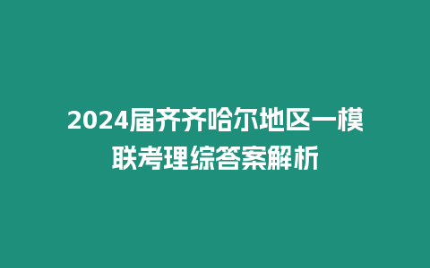 2024屆齊齊哈爾地區一模聯考理綜答案解析