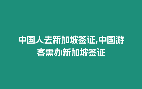 中國人去新加坡簽證,中國游客需辦新加坡簽證