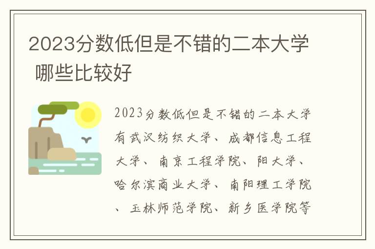 2024分?jǐn)?shù)低但是不錯的二本大學(xué) 哪些比較好