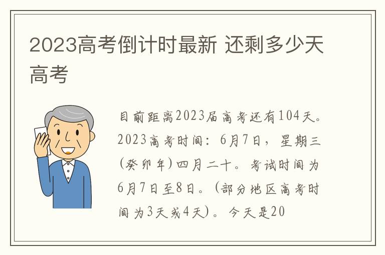 2024高考倒計時最新 還剩多少天高考