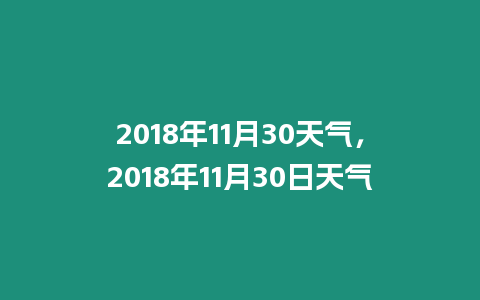 2018年11月30天氣，2018年11月30日天氣