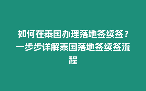 如何在泰國辦理落地簽續簽？一步步詳解泰國落地簽續簽流程