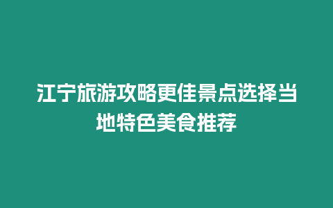 江寧旅游攻略更佳景點選擇當地特色美食推薦