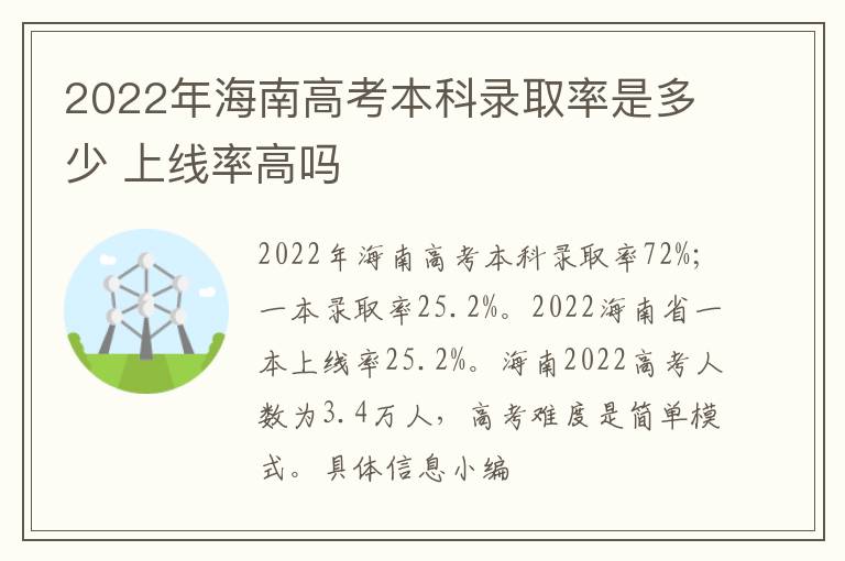 2022年海南高考本科錄取率是多少 上線率高嗎