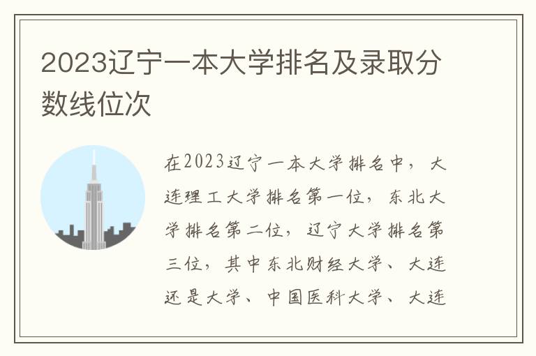 2024遼寧一本大學(xué)排名及錄取分?jǐn)?shù)線位次