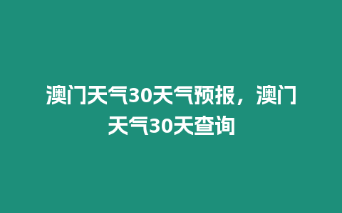 澳門天氣30天氣預報，澳門天氣30天查詢