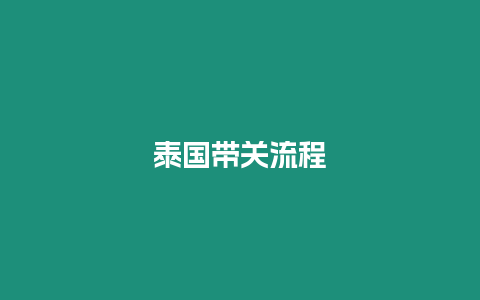 泰國(guó)帶關(guān)流程