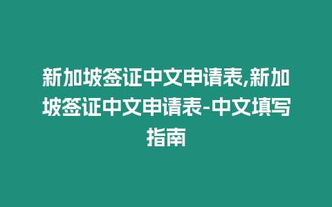 新加坡簽證中文申請表,新加坡簽證中文申請表-中文填寫指南