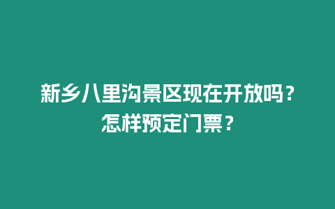 新鄉八里溝景區現在開放嗎？怎樣預定門票？