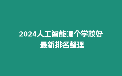 2024人工智能哪個學校好 最新排名整理