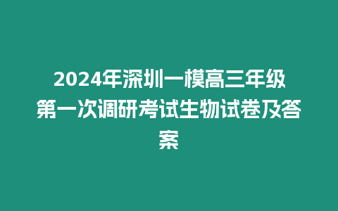 2024年深圳一模高三年級第一次調研考試生物試卷及答案