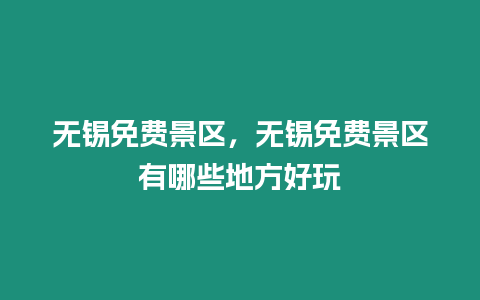 無錫免費景區，無錫免費景區有哪些地方好玩