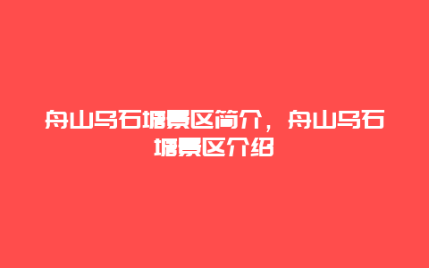 舟山烏石塘景區簡介，舟山烏石塘景區介紹