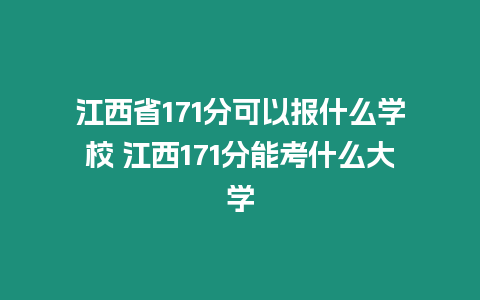 江西省171分可以報(bào)什么學(xué)校 江西171分能考什么大學(xué)