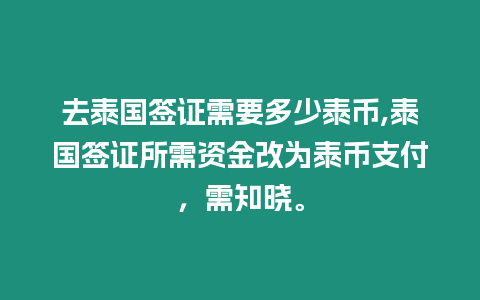 去泰國簽證需要多少泰幣,泰國簽證所需資金改為泰幣支付，需知曉。