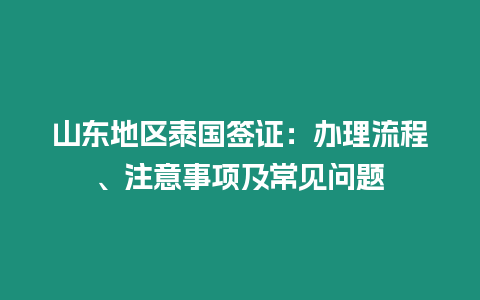 山東地區泰國簽證：辦理流程、注意事項及常見問題