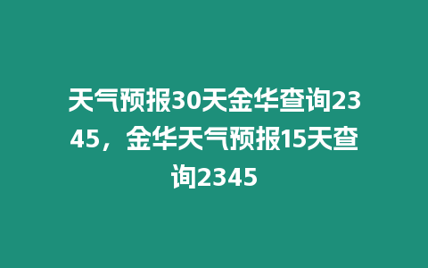 天氣預報30天金華查詢2345，金華天氣預報15天查詢2345