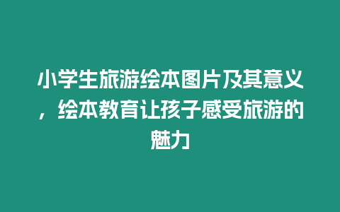 小學生旅游繪本圖片及其意義，繪本教育讓孩子感受旅游的魅力