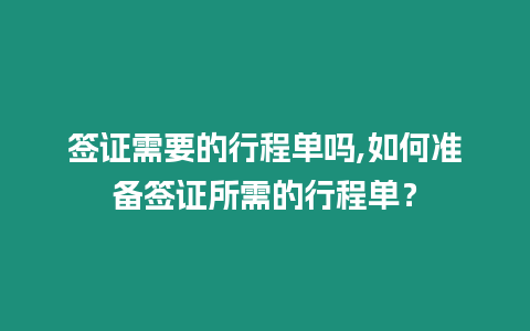 簽證需要的行程單嗎,如何準(zhǔn)備簽證所需的行程單？