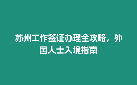 蘇州工作簽證辦理全攻略，外國人士入境指南