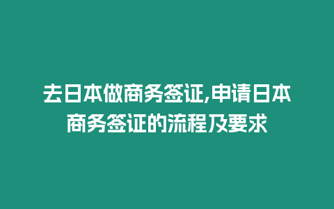 去日本做商務(wù)簽證,申請日本商務(wù)簽證的流程及要求