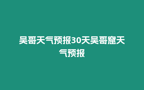 吳哥天氣預報30天吳哥窟天氣預報