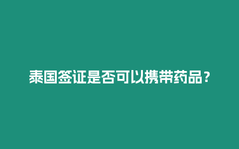 泰國簽證是否可以攜帶藥品？