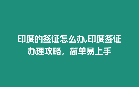 印度的簽證怎么辦,印度簽證辦理攻略，簡單易上手