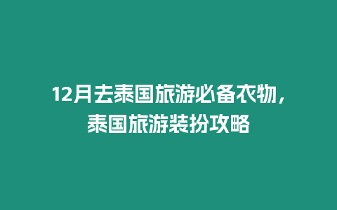 12月去泰國旅游必備衣物，泰國旅游裝扮攻略