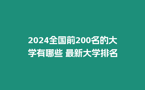 2024全國前200名的大學有哪些 最新大學排名