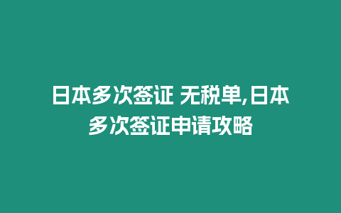 日本多次簽證 無稅單,日本多次簽證申請攻略