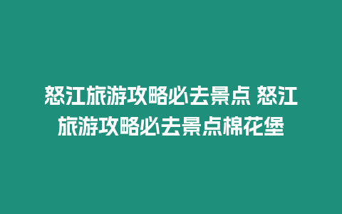 怒江旅游攻略必去景點 怒江旅游攻略必去景點棉花堡