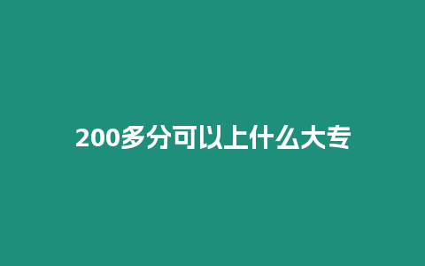 200多分可以上什么大專