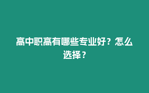 高中職高有哪些專業好？怎么選擇？