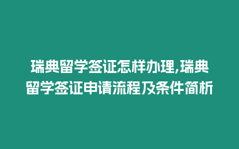 瑞典留學(xué)簽證怎樣辦理,瑞典留學(xué)簽證申請流程及條件簡析