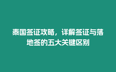 泰國簽證攻略，詳解簽證與落地簽的五大關鍵區別