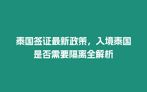 泰國簽證最新政策，入境泰國是否需要隔離全解析