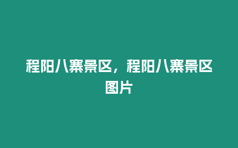 程陽八寨景區，程陽八寨景區圖片