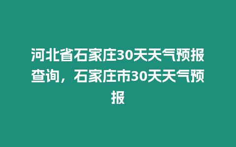 河北省石家莊30天天氣預報查詢，石家莊市30天天氣預報