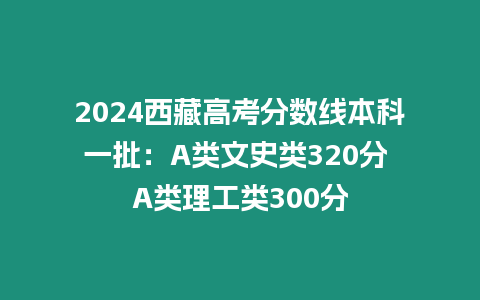 2024西藏高考分數線本科一批：A類文史類320分 A類理工類300分