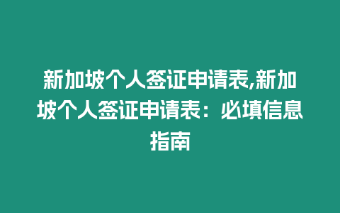 新加坡個人簽證申請表,新加坡個人簽證申請表：必填信息指南